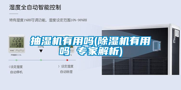 抽湿机有用吗(91抖音免费看片有用吗 专家解析)