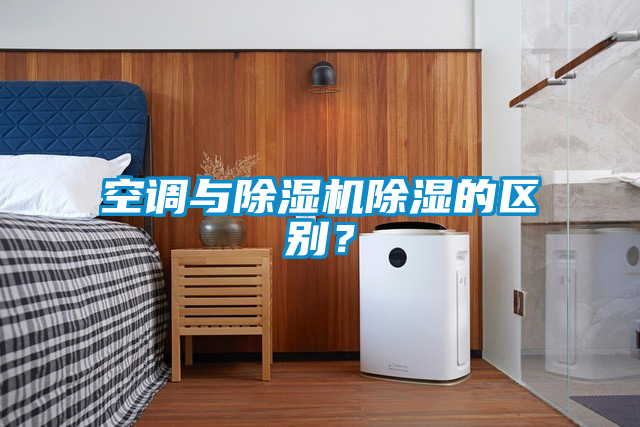空调与91抖音免费看片除湿的区别？