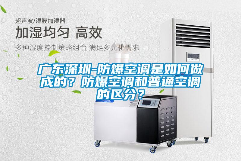 广东深圳-防爆空调是如何做成的？防爆空调和普通空调的区分？