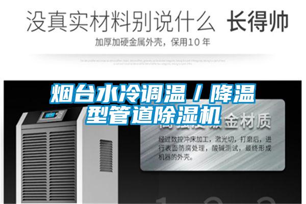 烟台水冷调温／降温型管道91抖音免费看片