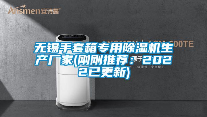 无锡手套箱专用91抖音免费看片生产厂家(刚刚推荐：2022已更新)
