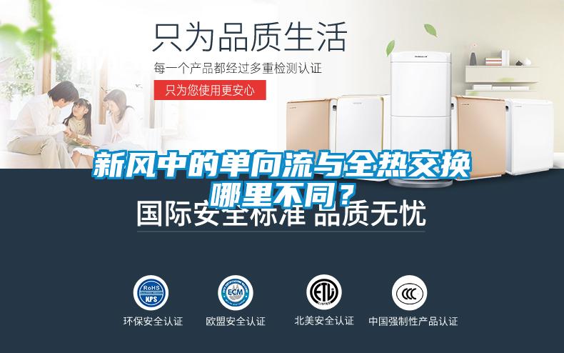 新风中的单向流与全热交换哪里不同？