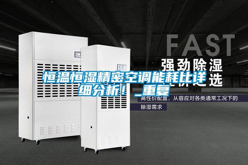 恒温恒湿精密空调能耗比详细分析！_重复