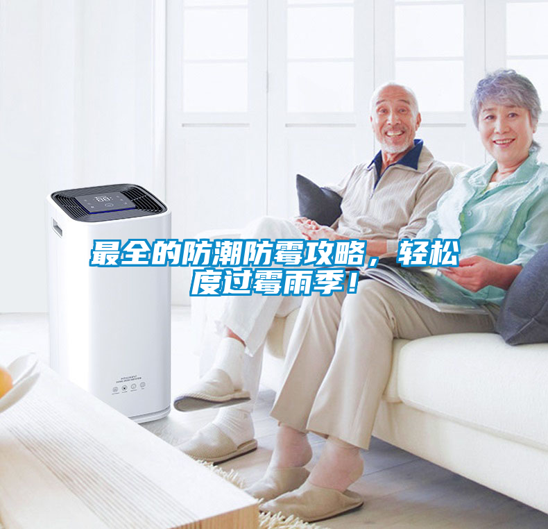 最全的防潮防霉攻略，轻松度过霉雨季！