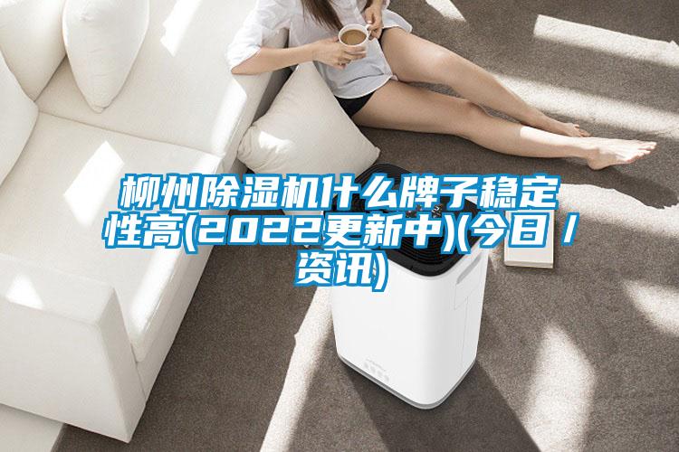 柳州91抖音免费看片什么牌子稳定性高(2022更新中)(今日／资讯)