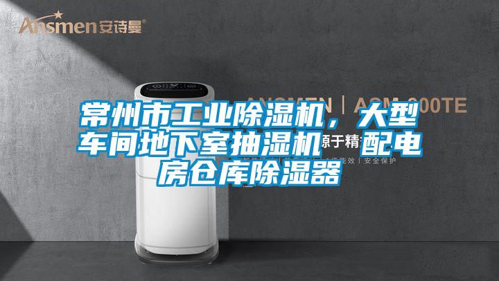 常州市工业91抖音免费看片，大型车间地下室抽湿机  配电房仓库除湿器