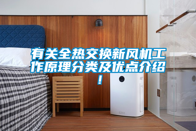 有关全热交换新风机工作原理分类及优点介绍！