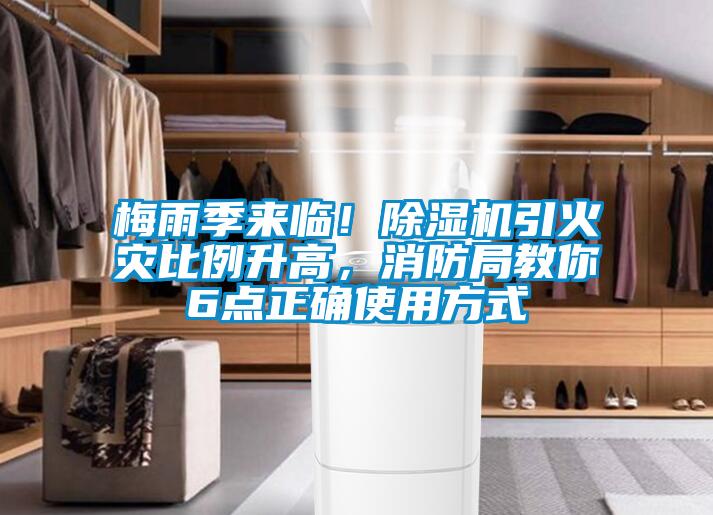 梅雨季来临！91抖音免费看片引火灾比例升高，消防局教你6点正确使用方式
