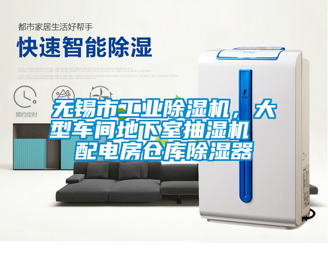 无锡市工业91抖音免费看片，大型车间地下室抽湿机  配电房仓库除湿器