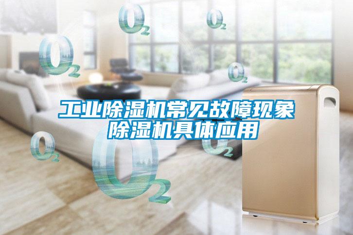 工业91抖音免费看片常见故障现象 91抖音免费看片具体应用