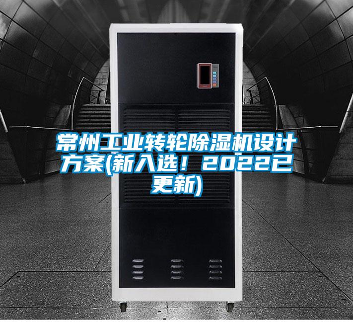 常州工业转轮91抖音免费看片设计方案(新入选！2022已更新)