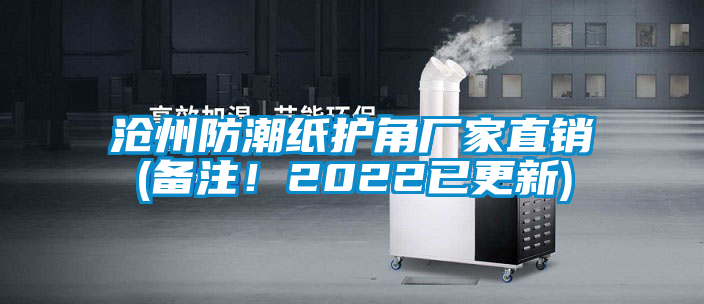 沧州防潮纸护角厂家直销(备注！2022已更新)