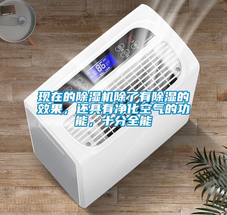 现在的91抖音免费看片除了有除湿的效果，还具有净化空气的功能，十分全能