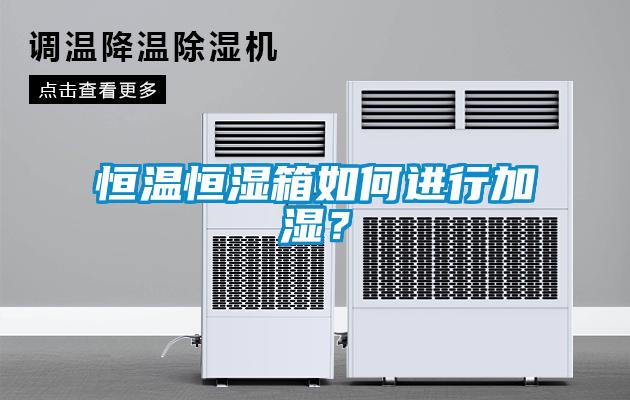 恒温恒湿箱如何进行加湿？