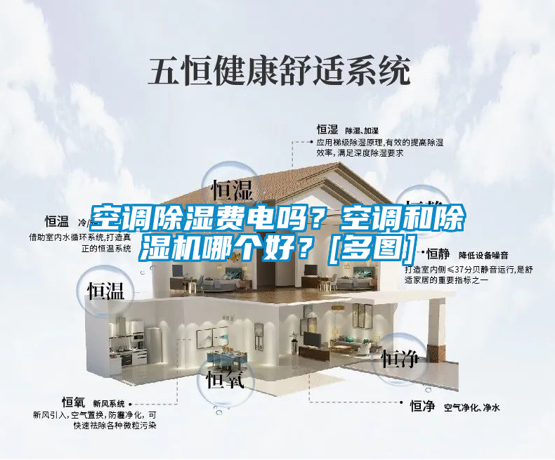 空调除湿费电吗？空调和91抖音免费看片哪个好？[多图]