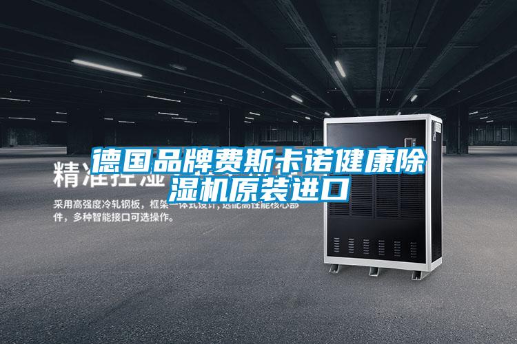 德国品牌费斯卡诺健康91抖音免费看片原装进口