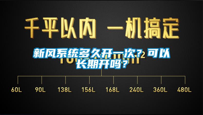 新风系统多久开一次？可以长期开吗？