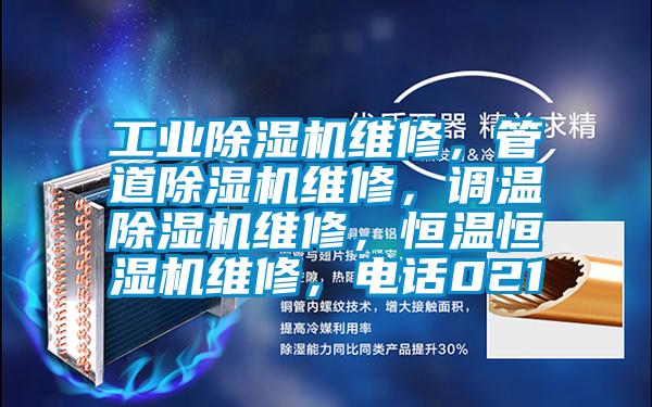 工业91抖音免费看片维修，管道91抖音免费看片维修，调温91抖音免费看片维修，恒温恒湿机维修，电话021