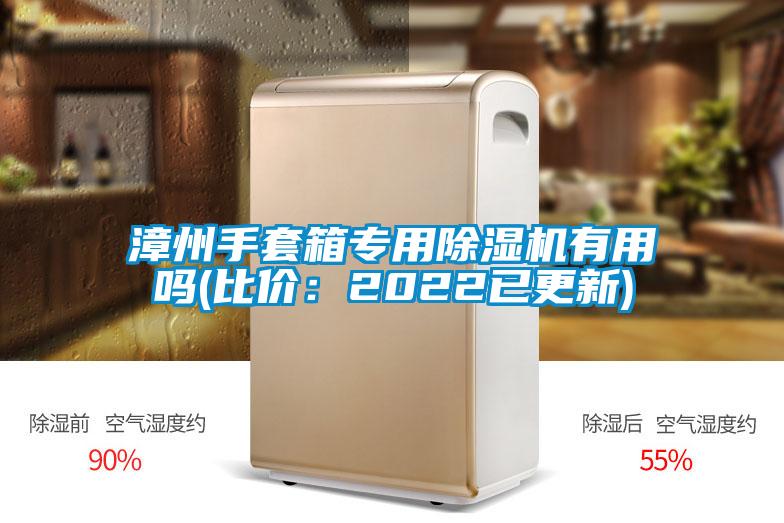 漳州手套箱专用91抖音免费看片有用吗(比价：2022已更新)