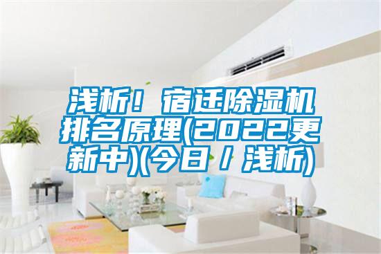 浅析！宿迁91抖音免费看片排名原理(2022更新中)(今日／浅析)