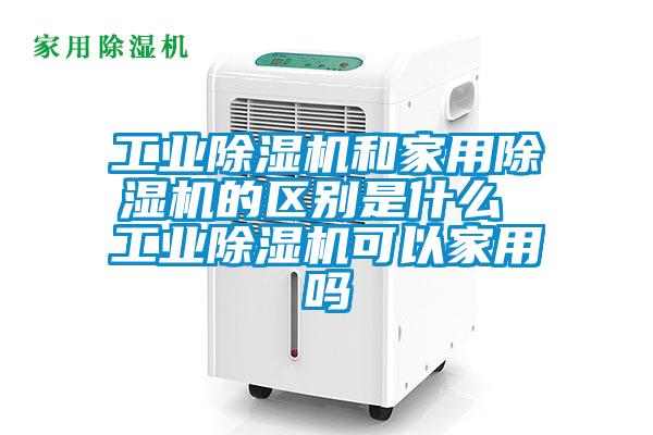 工业91抖音免费看片和家用91抖音免费看片的区别是什么 工业91抖音免费看片可以家用吗