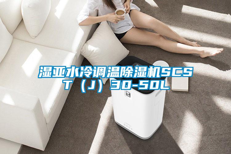 湿亚水冷调温91抖音免费看片SCST（J）30-50L