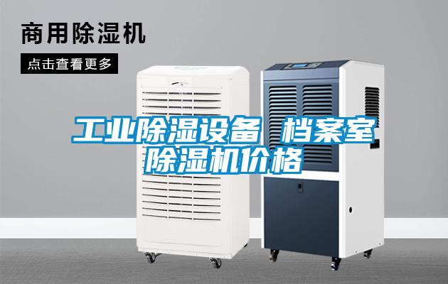 工业除湿设备 档案室91抖音免费看片价格