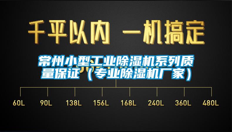 常州小型工业91抖音免费看片系列质量保证（专业91抖音免费看片厂家）
