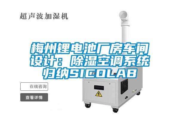 梅州锂电池厂房车间设计：除湿空调系统归纳SICOLAB