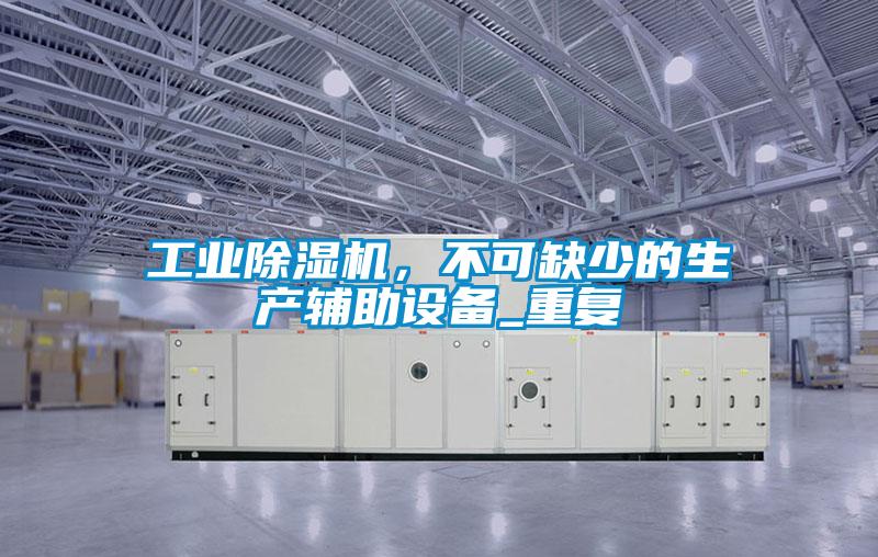 工业91抖音免费看片，不可缺少的生产辅助设备_重复