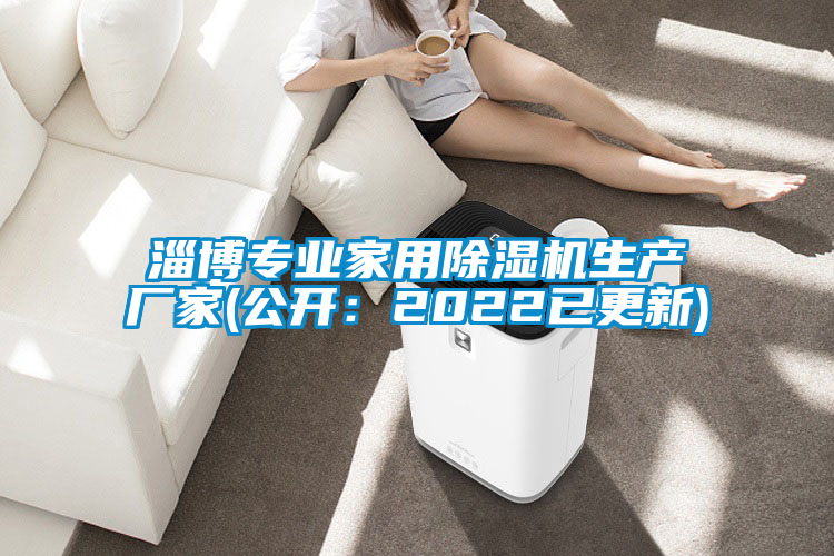 淄博专业家用91抖音免费看片生产厂家(公开：2022已更新)