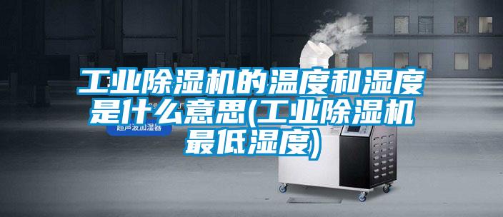 工业91抖音免费看片的温度和湿度是什么意思(工业91抖音免费看片最低湿度)