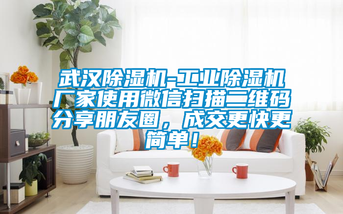 武汉91抖音免费看片-工业91抖音免费看片厂家使用微信扫描二维码分享朋友圈，成交更快更简单！