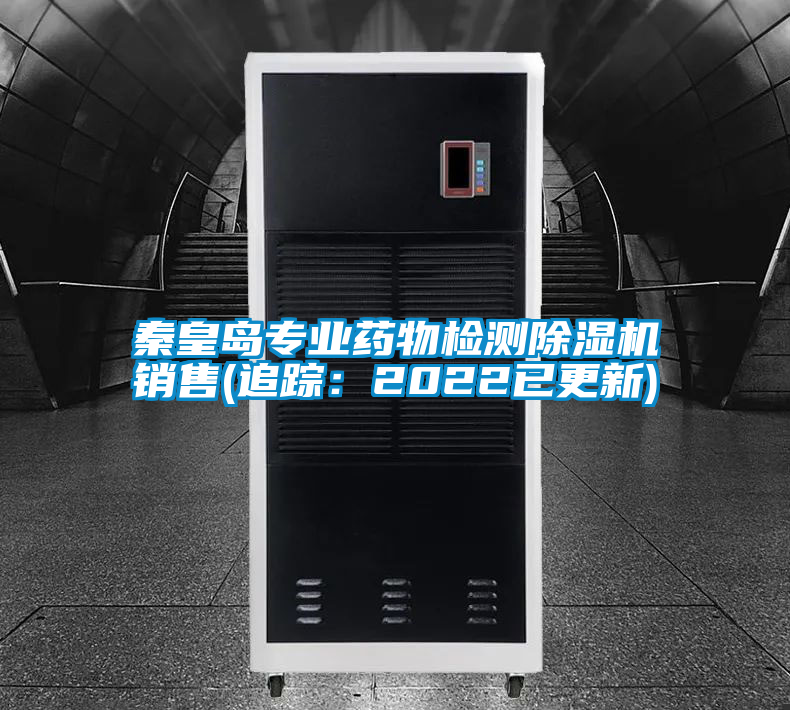 秦皇岛专业药物检测91抖音免费看片销售(追踪：2022已更新)