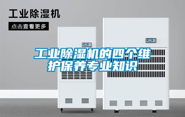 工业91抖音免费看片的四个维护保养专业知识