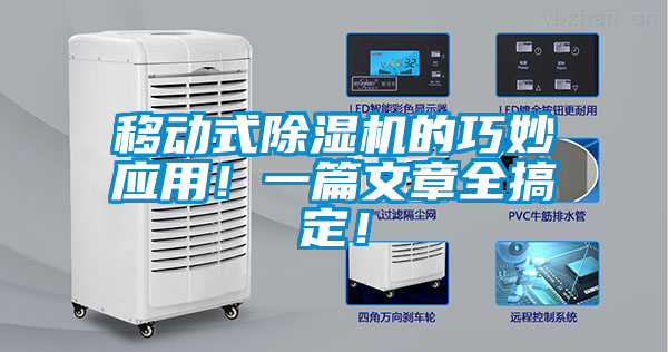 移动式91抖音免费看片的巧妙应用！一篇文章全搞定！