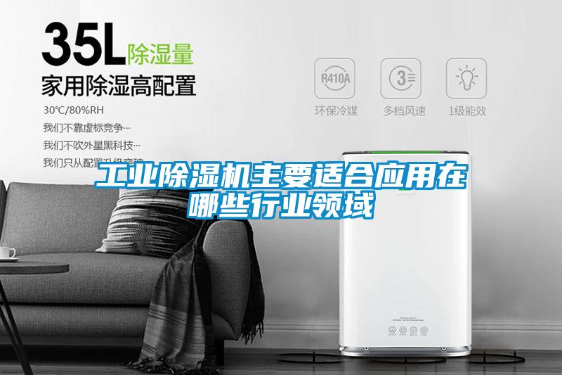 工业91抖音免费看片主要适合应用在哪些行业领域