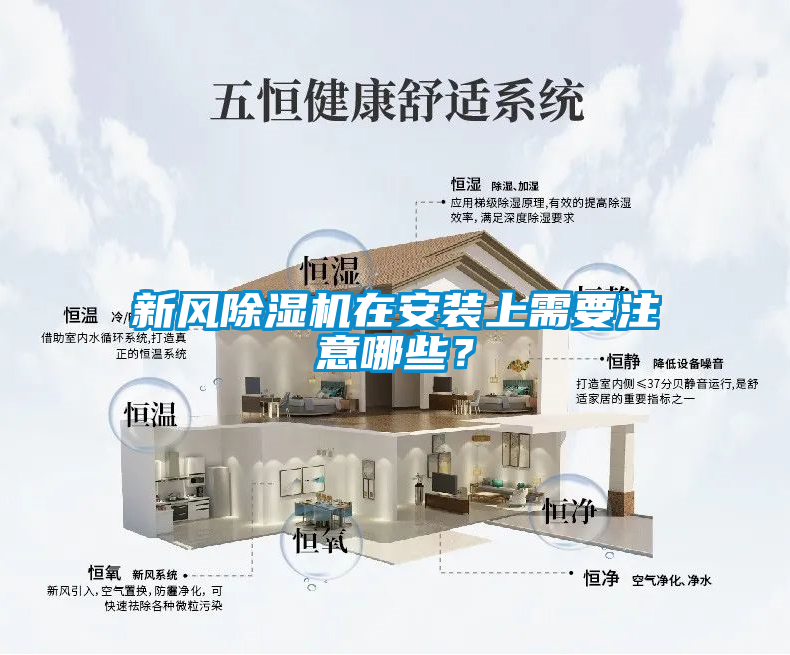 新风91抖音免费看片在安装上需要注意哪些？