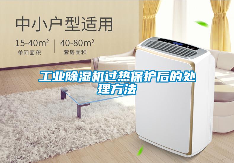 工业91抖音免费看片过热保护后的处理方法