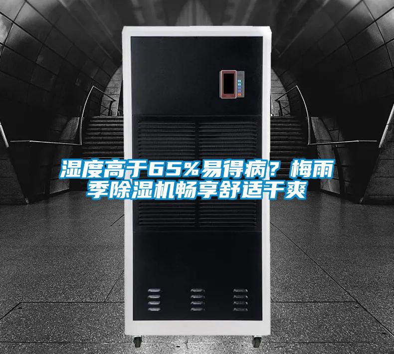 湿度高于65%易得病？梅雨季91抖音免费看片畅享舒适干爽