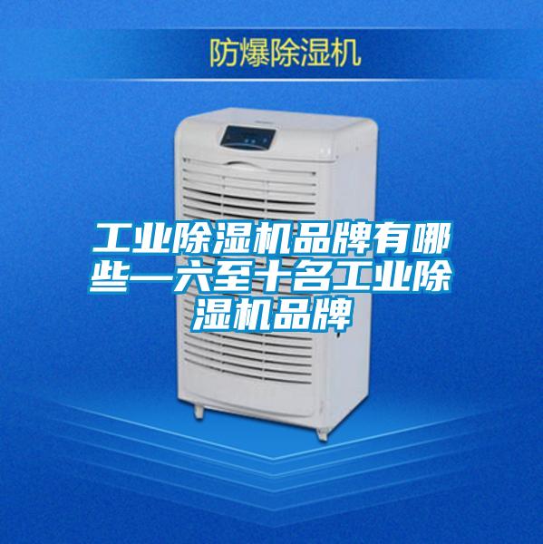 工业91抖音免费看片品牌有哪些—六至十名工业91抖音免费看片品牌