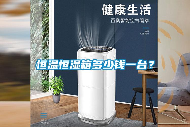 恒温恒湿箱多少钱一台？