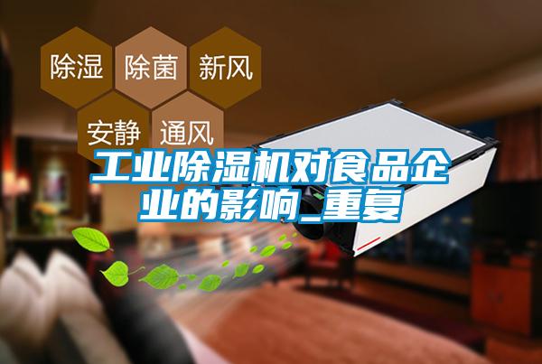 工业91抖音免费看片对食品企业的影响_重复