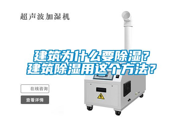 建筑为什么要除湿？建筑除湿用这个方法？