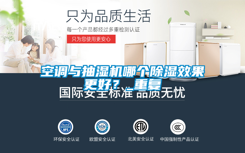 空调与抽湿机哪个除湿效果更好？_重复
