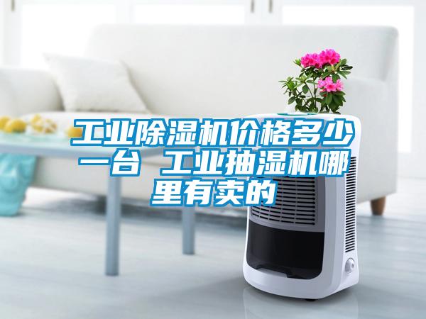 工业91抖音免费看片价格多少一台 工业抽湿机哪里有卖的