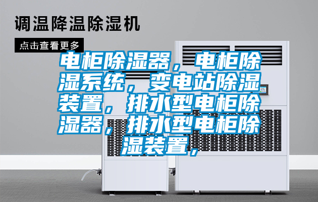 电柜除湿器，电柜除湿系统，变电站除湿装置，排水型电柜除湿器，排水型电柜除湿装置，