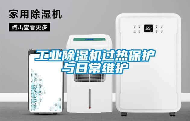 工业91抖音免费看片过热保护与日常维护