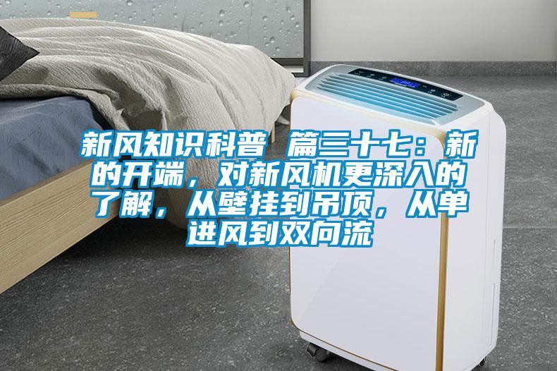 新风知识科普 篇三十七：新的开端，对新风机更深入的了解，从壁挂到吊顶，从单进风到双向流