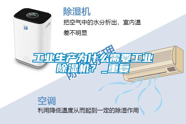 工业生产为什么需要工业91抖音免费看片？_重复